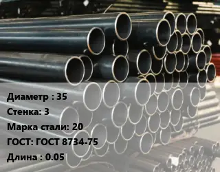 Труба холоднодеформированная 35 s=3 Сталь: 20 ГОСТ: ГОСТ 8734-75 L=0.05